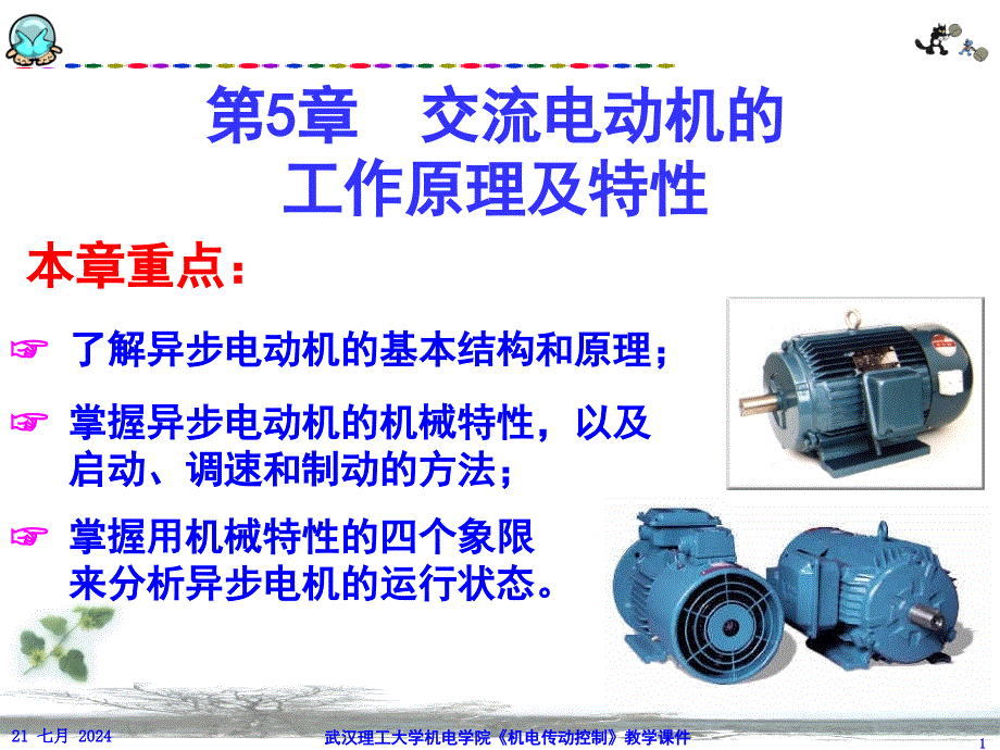 第5章交流电动机的工作原理及特性课件_第1页