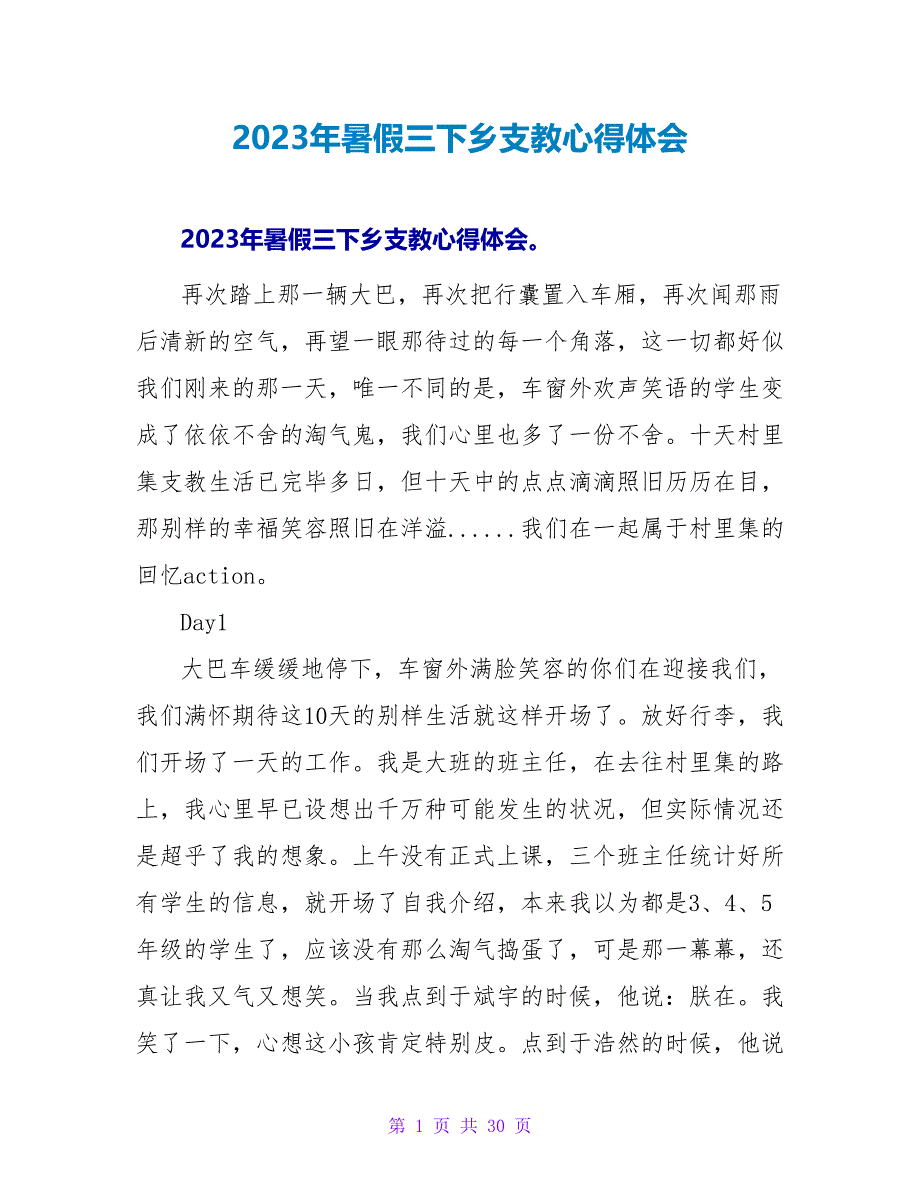 2023年暑假三下乡支教心得体会.doc_第1页