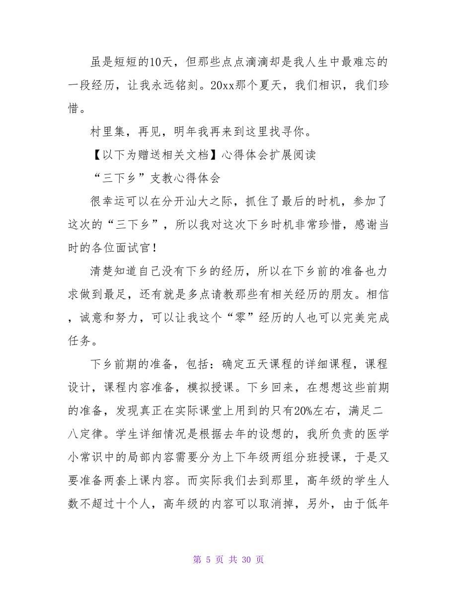 2023年暑假三下乡支教心得体会.doc_第5页