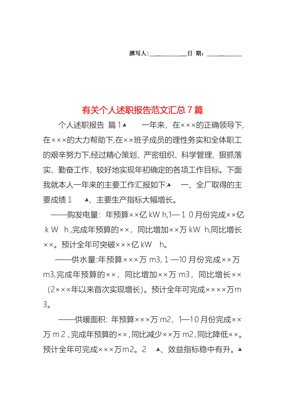 个人述职报告范文汇总7篇3_第1页