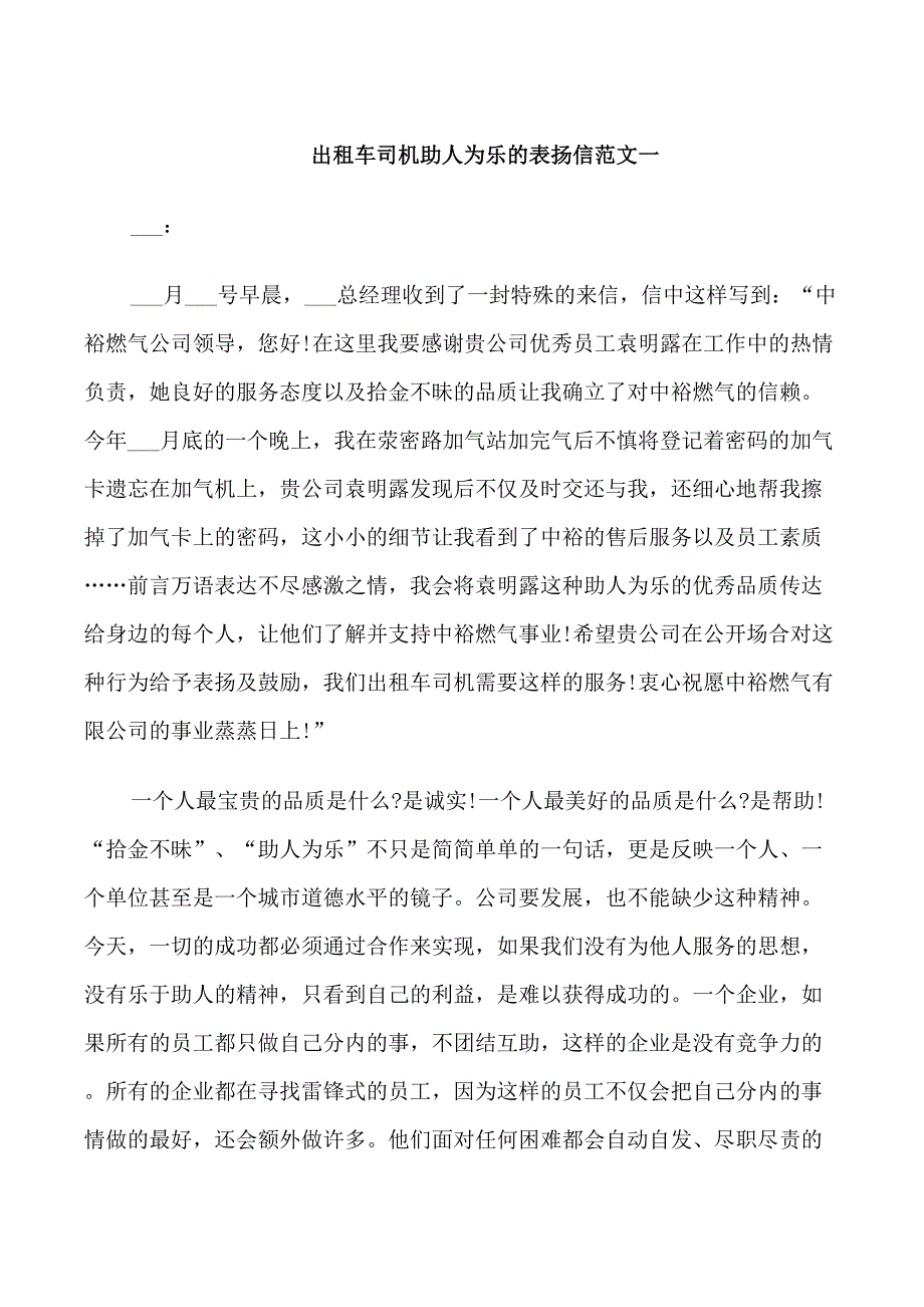 出租车司机助人为乐的表扬信_第1页