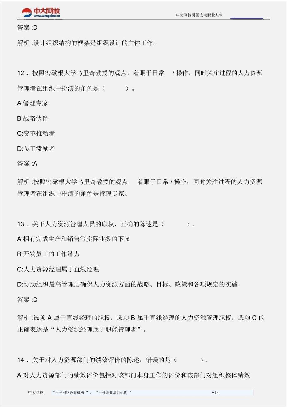 中级人力资源专业知识与实务第五讲版分析_第5页