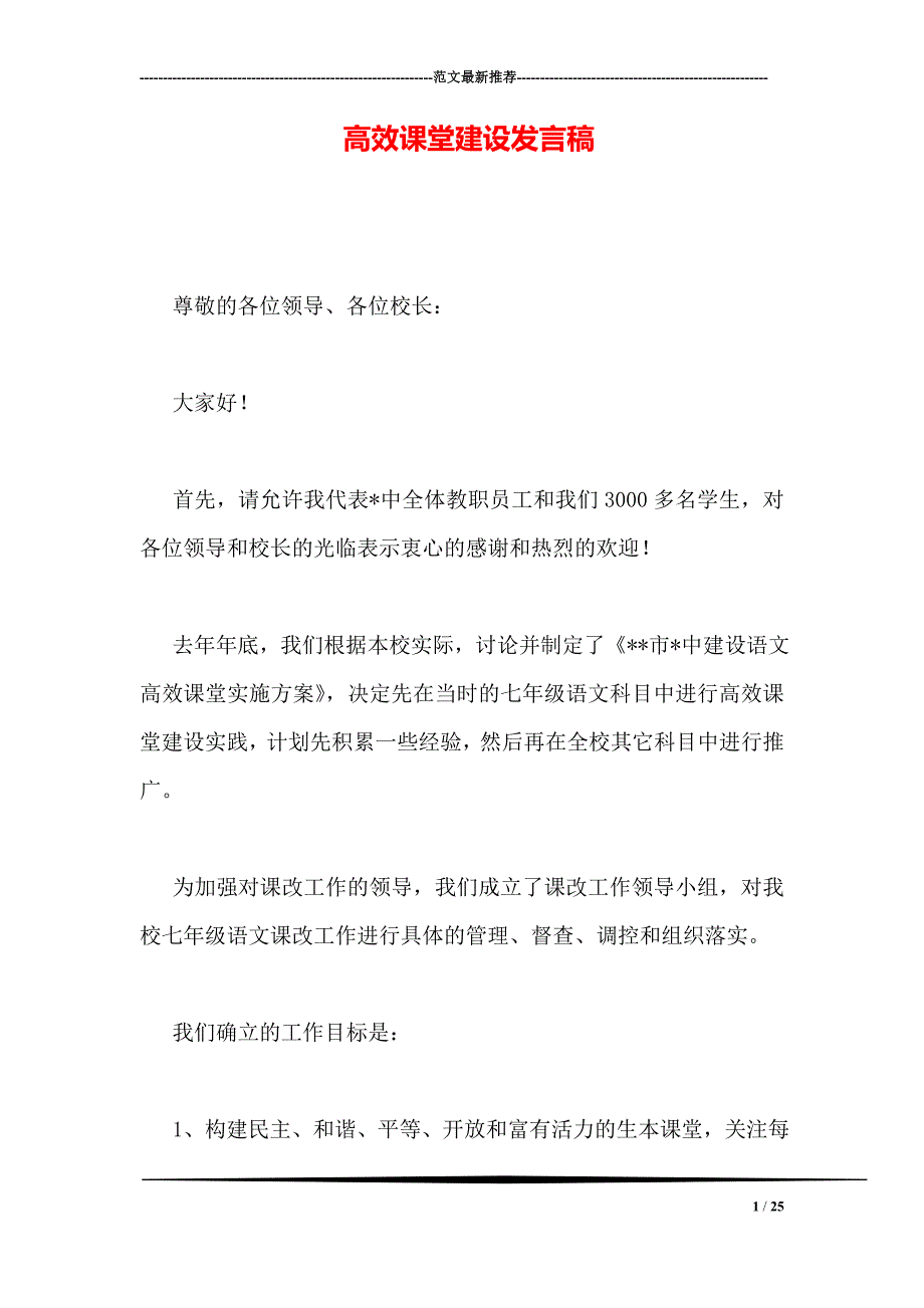 高效课堂建设发言稿_第1页