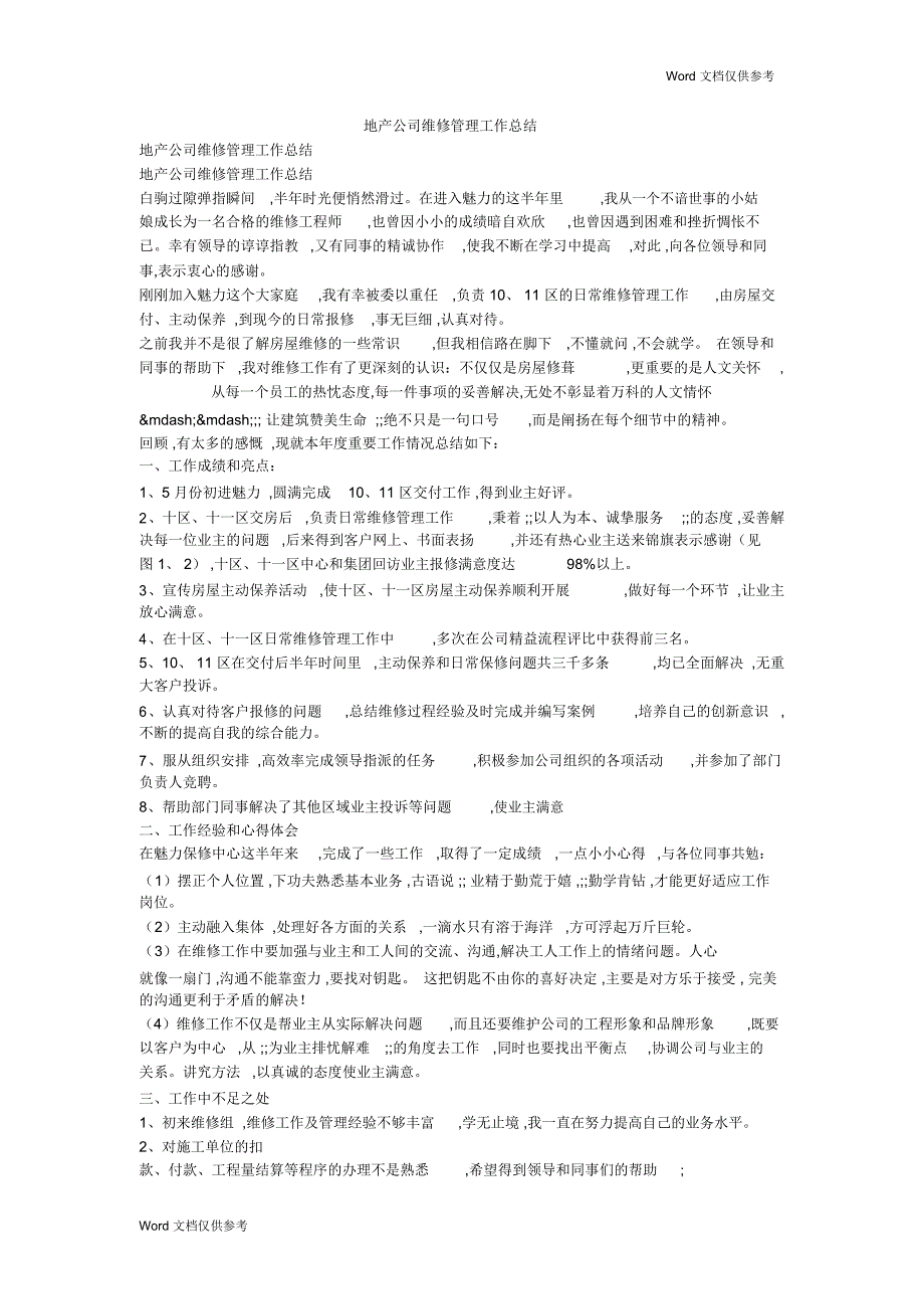 地产公司维修管理工作总结_第1页