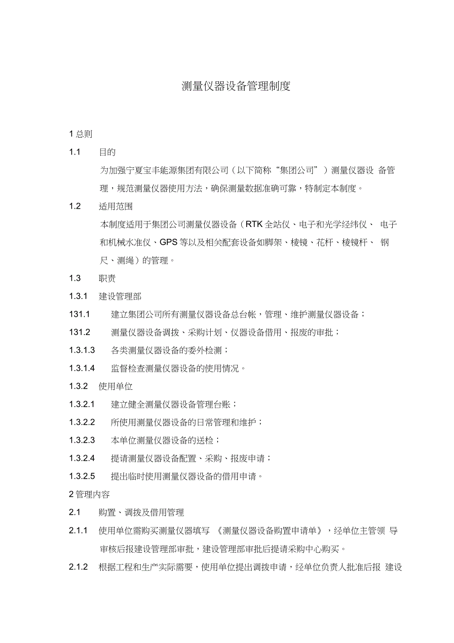 测量仪器设备管理制度_第1页