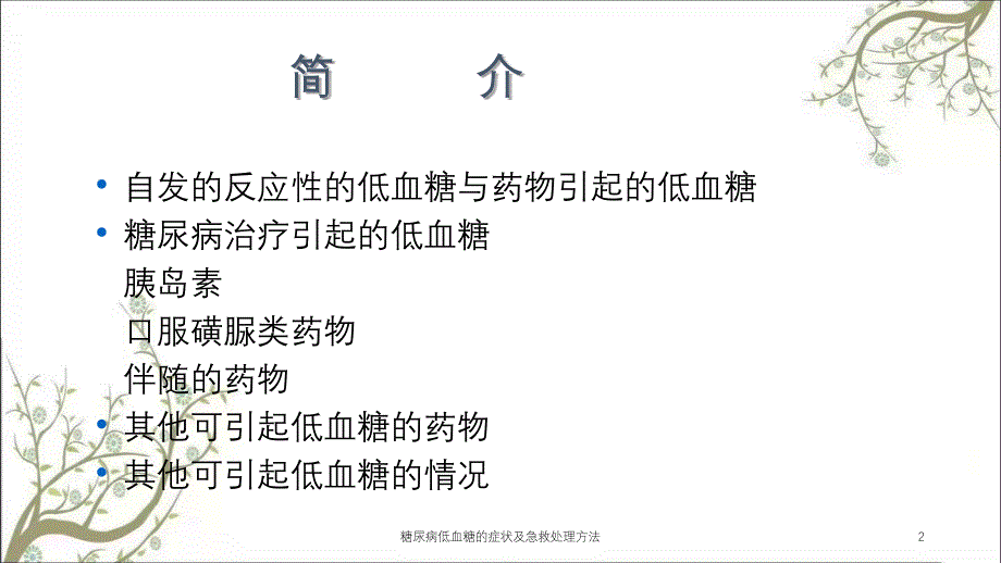 糖尿病低血糖的症状及急救处理方法_第2页