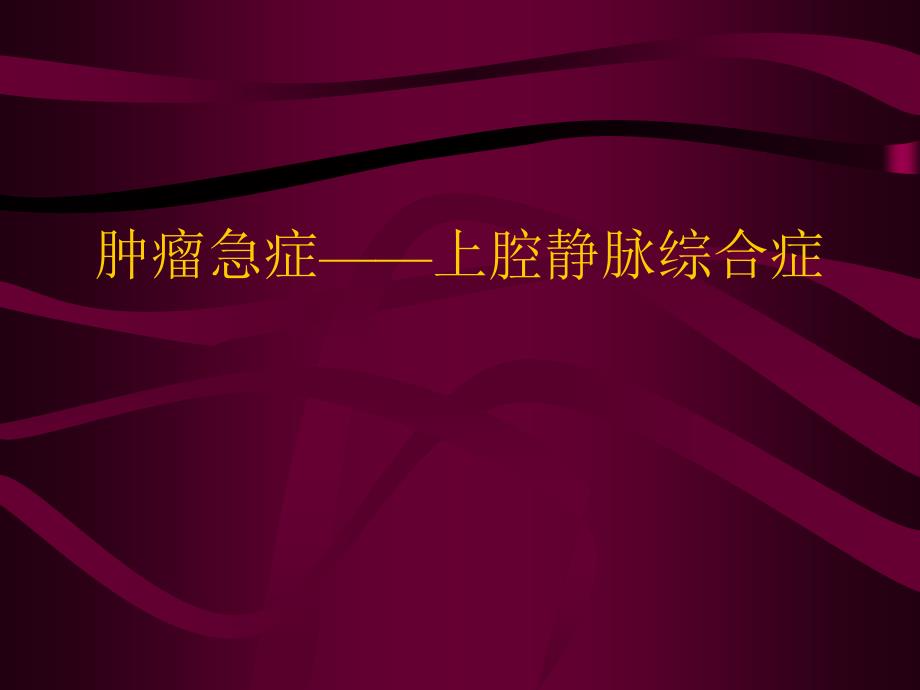 肿瘤急症上腔静脉综合症_第1页