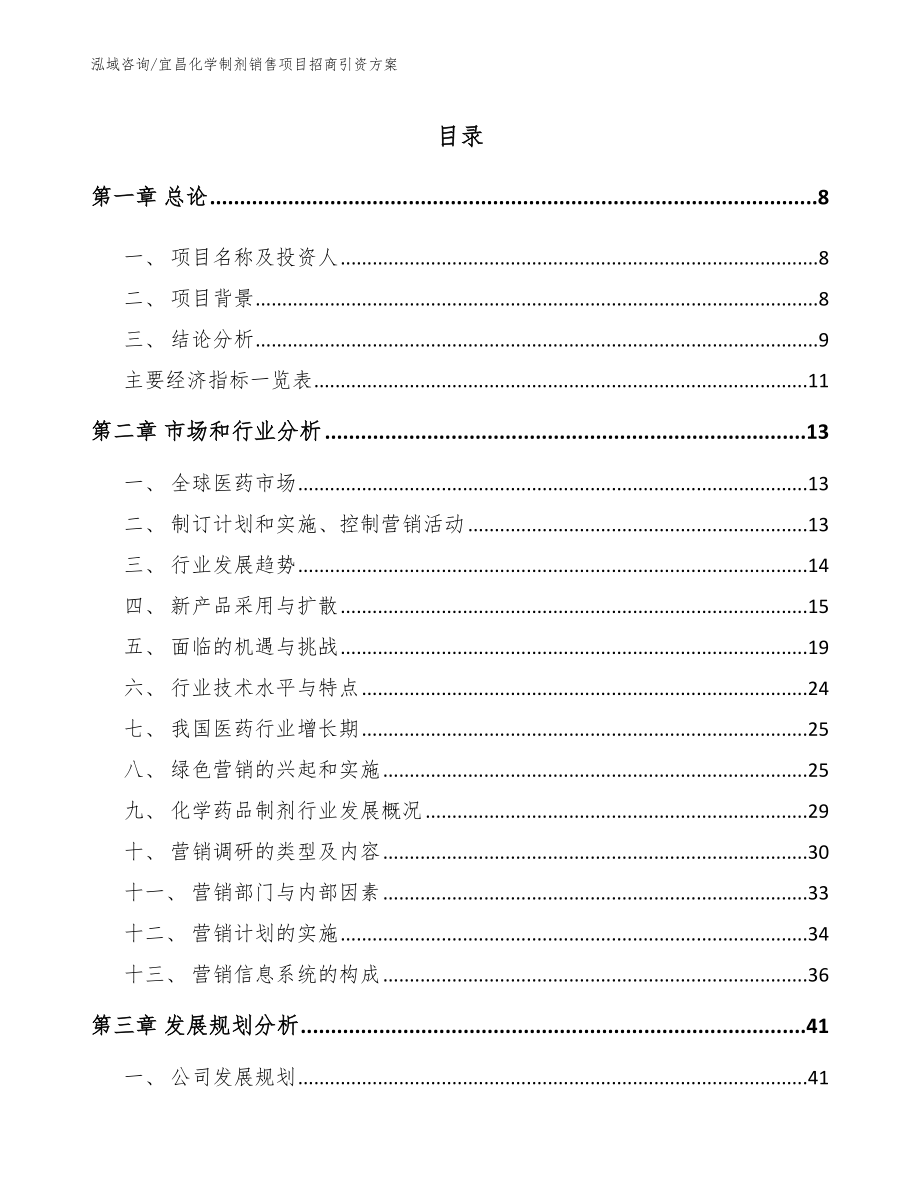 宜昌化学制剂销售项目招商引资方案（模板范本）_第2页