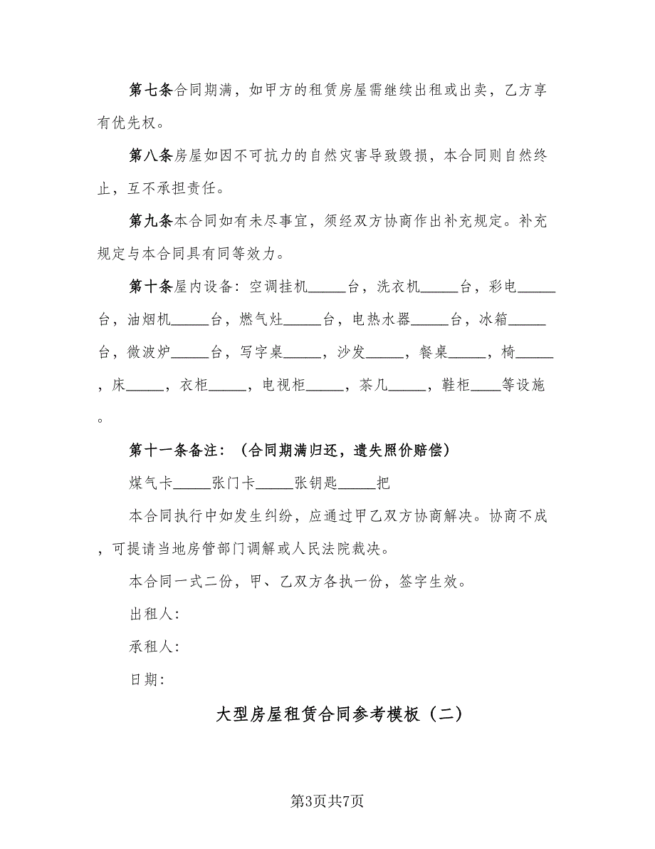 大型房屋租赁合同参考模板（三篇）.doc_第3页