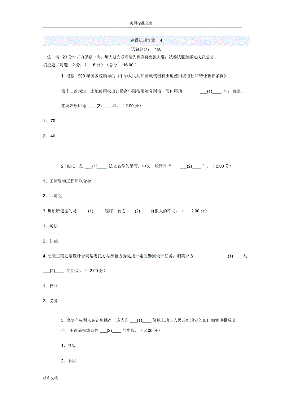 2015电大建设法规网考作业4_第1页