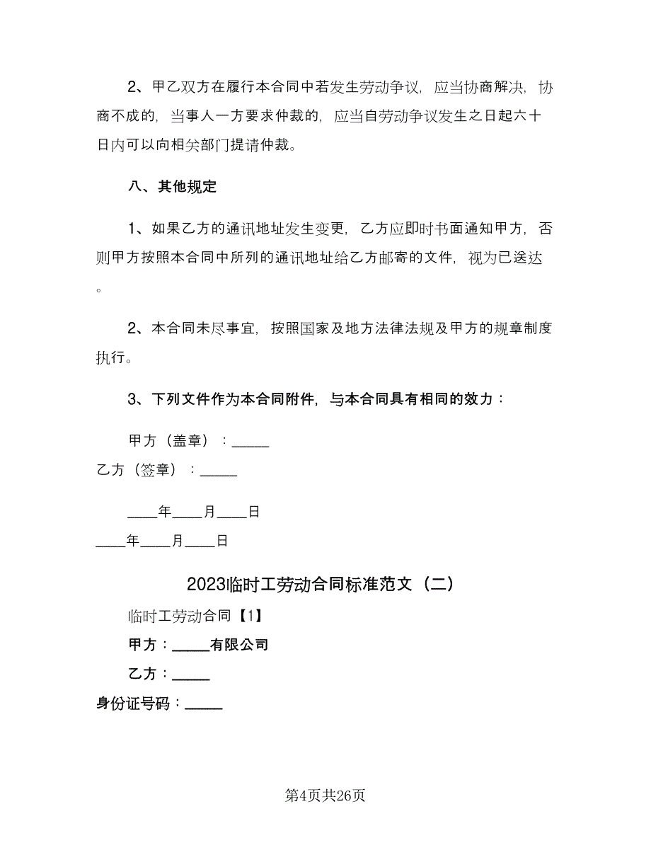 2023临时工劳动合同标准范文（七篇）_第4页