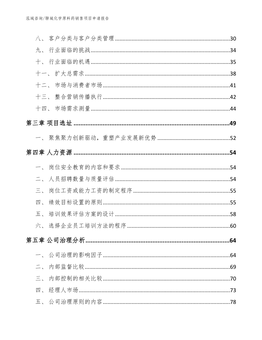 聊城化学原料药销售项目申请报告【模板范文】_第4页