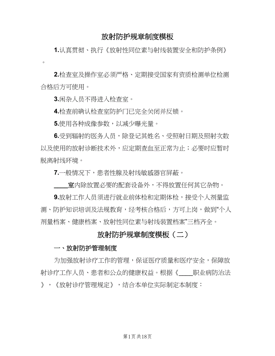 放射防护规章制度模板（7篇）.doc_第1页