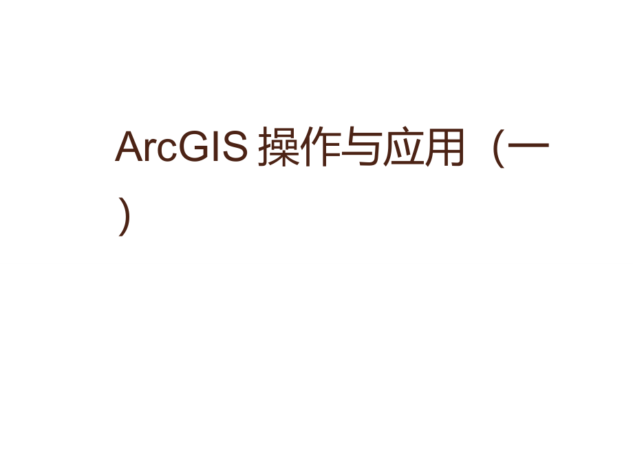 ArcGIS9.x操作与应用_第1页