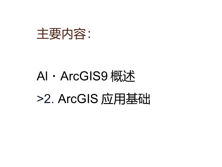 ArcGIS9.x操作与应用_第2页