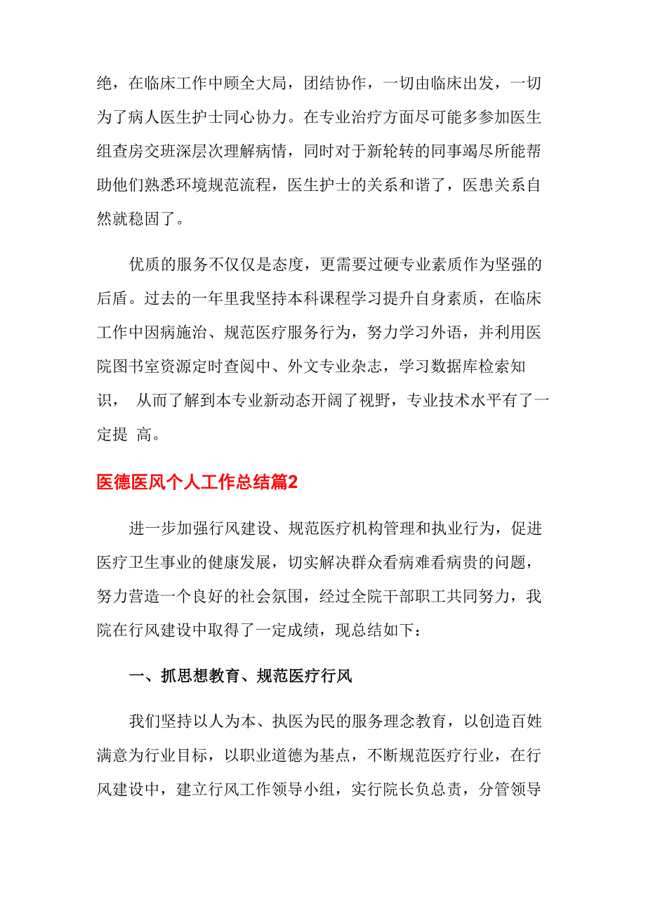 2022年医德医风个人工作总结范文锦集五篇_第2页