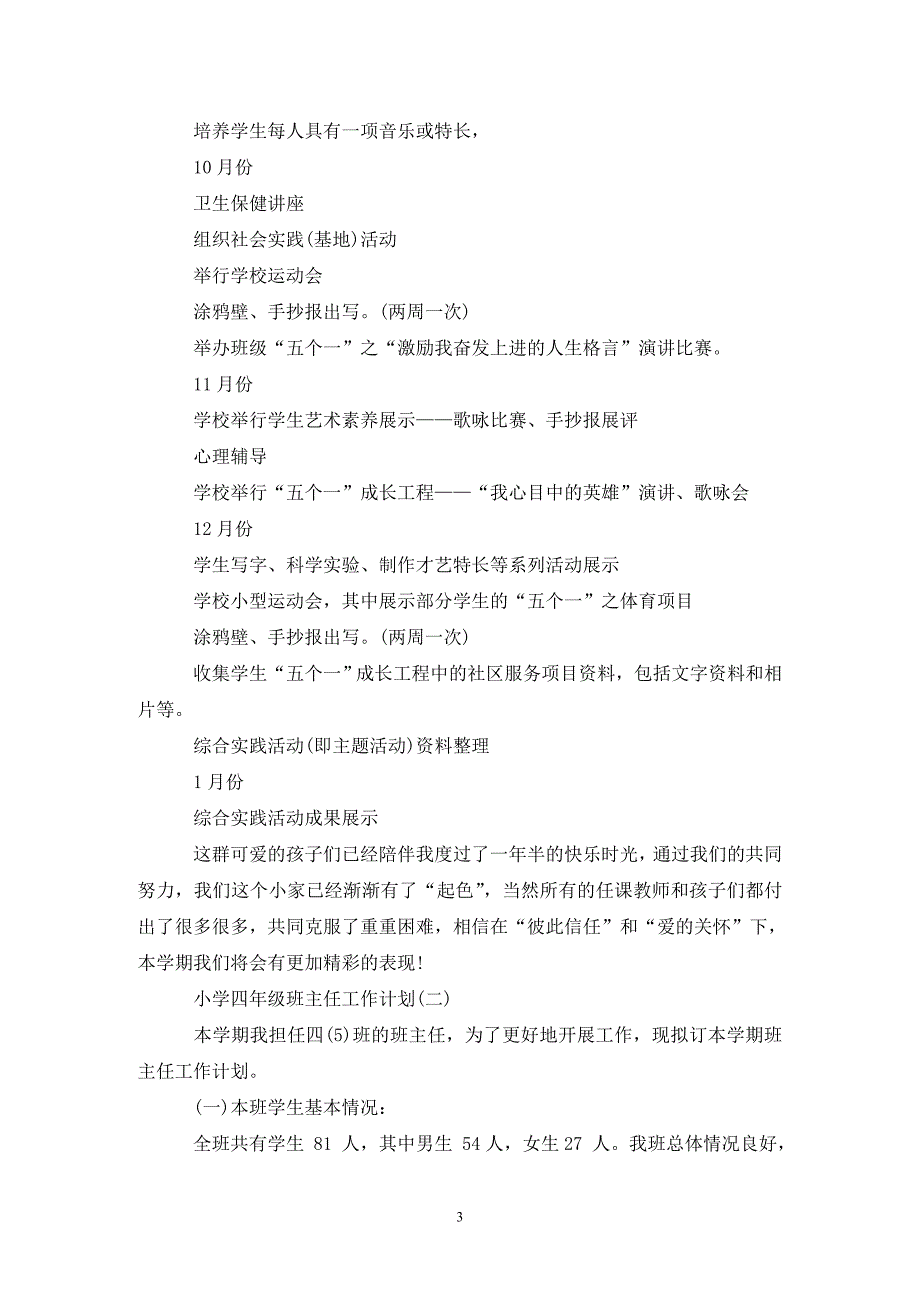 202X年小学四年级上学期班主任工作计划_第3页