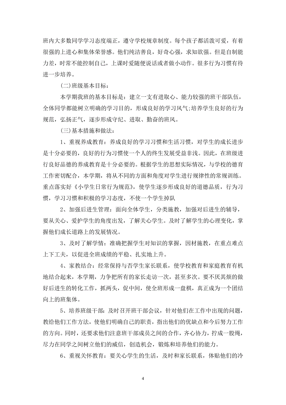 202X年小学四年级上学期班主任工作计划_第4页