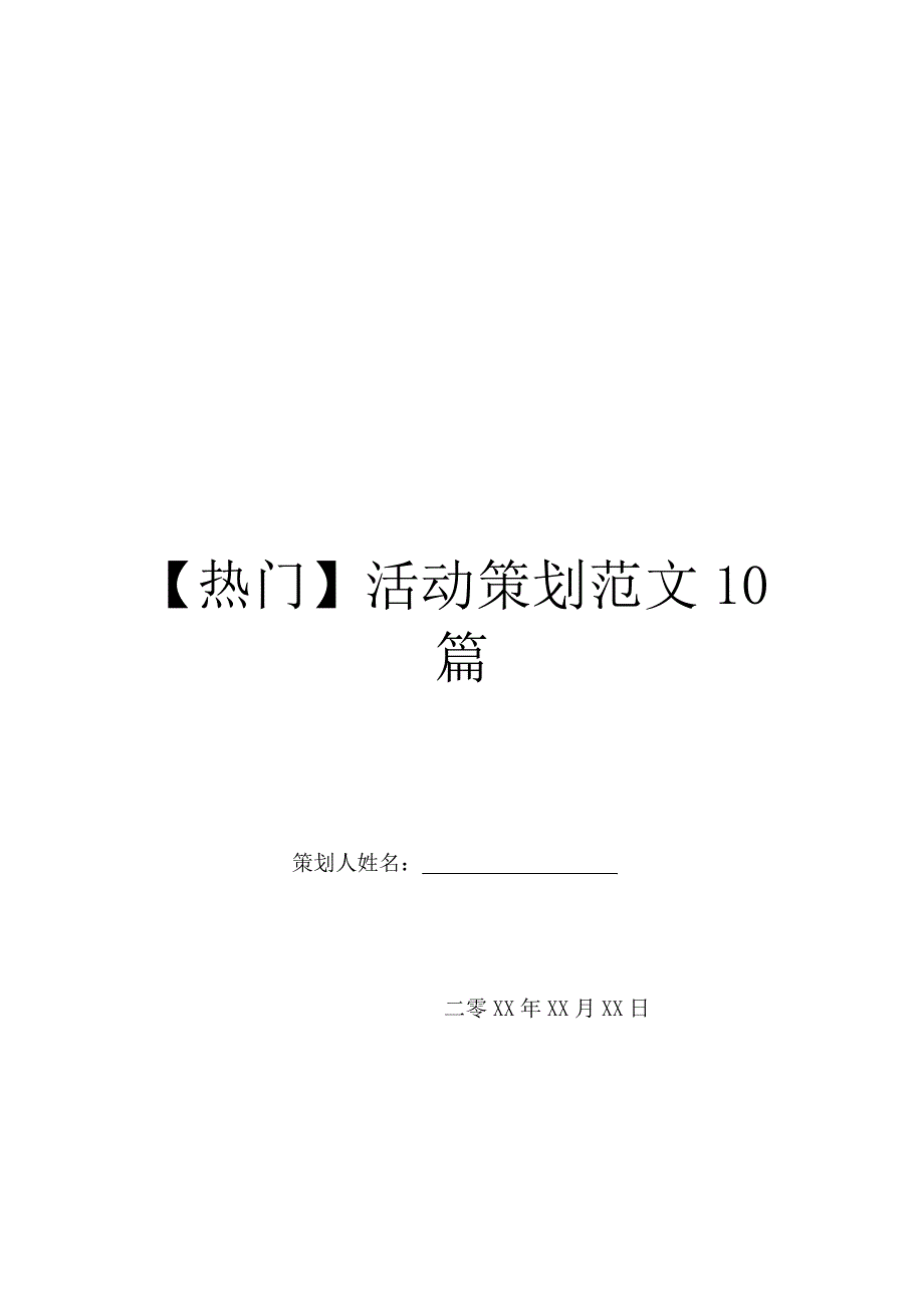 【热门】活动策划范文10篇_第1页