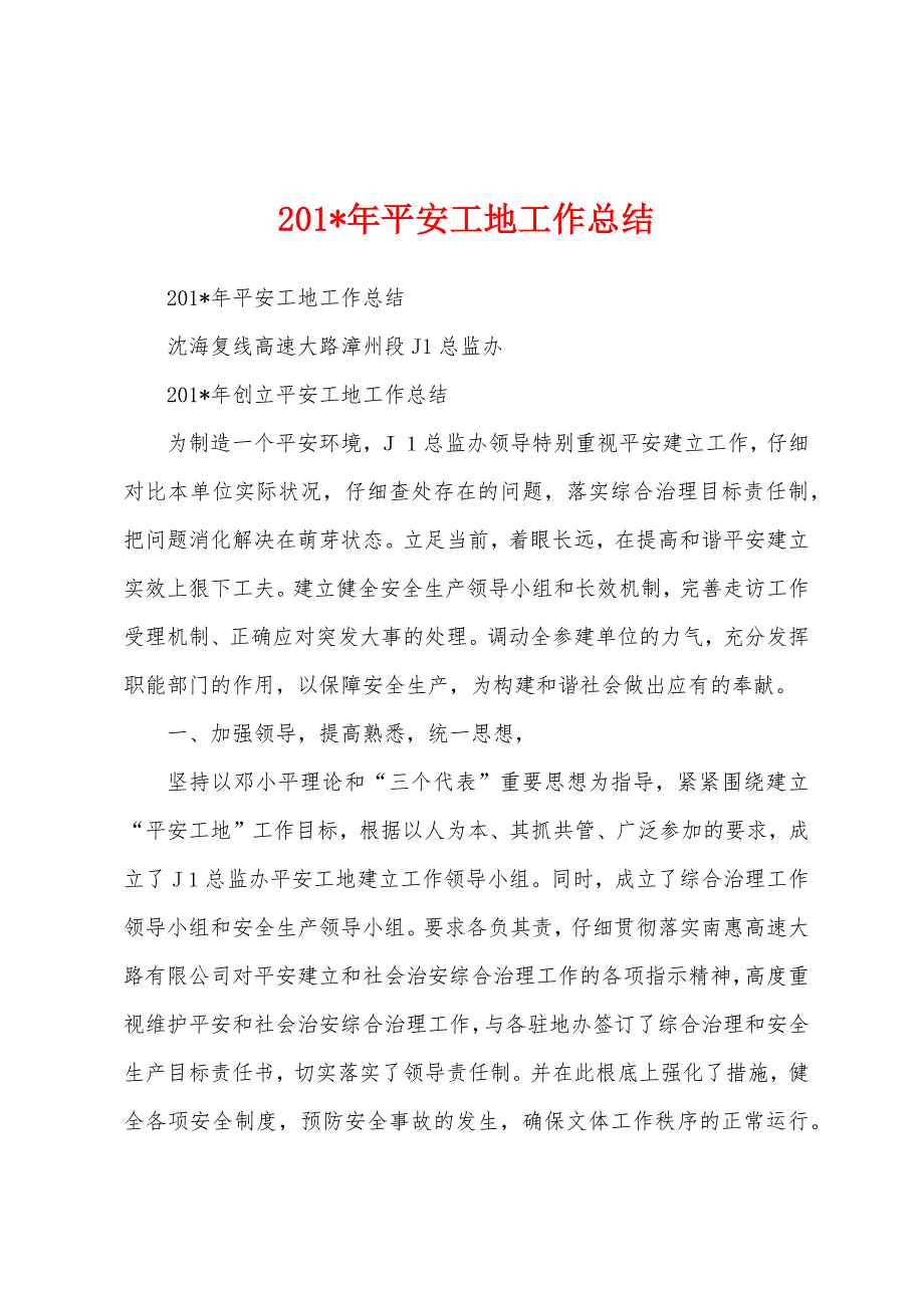 2023年平安工地工作总结.docx_第1页