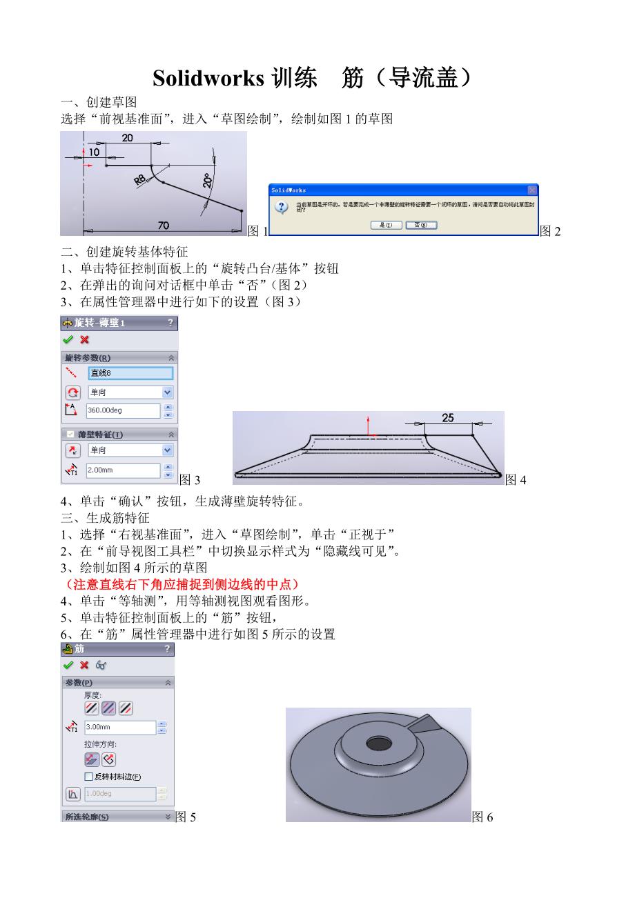 Solidworks训练筋(导流盖)_第1页