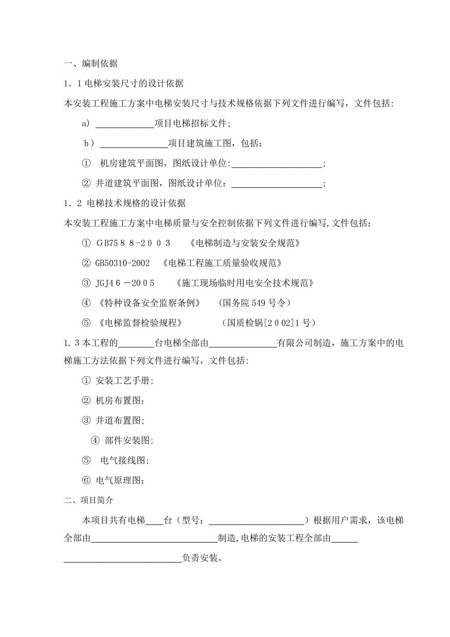 无机房电梯安装施工方案_第3页