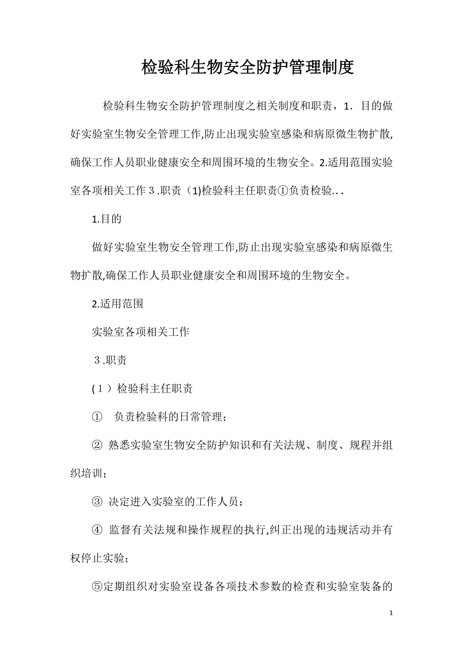 检验科生物安全防护管理制度_第1页