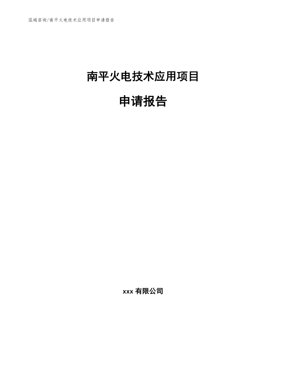 南平火电技术应用项目申请报告范文参考_第1页