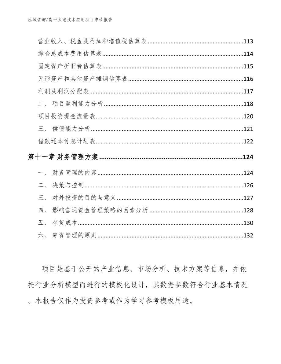 南平火电技术应用项目申请报告范文参考_第5页