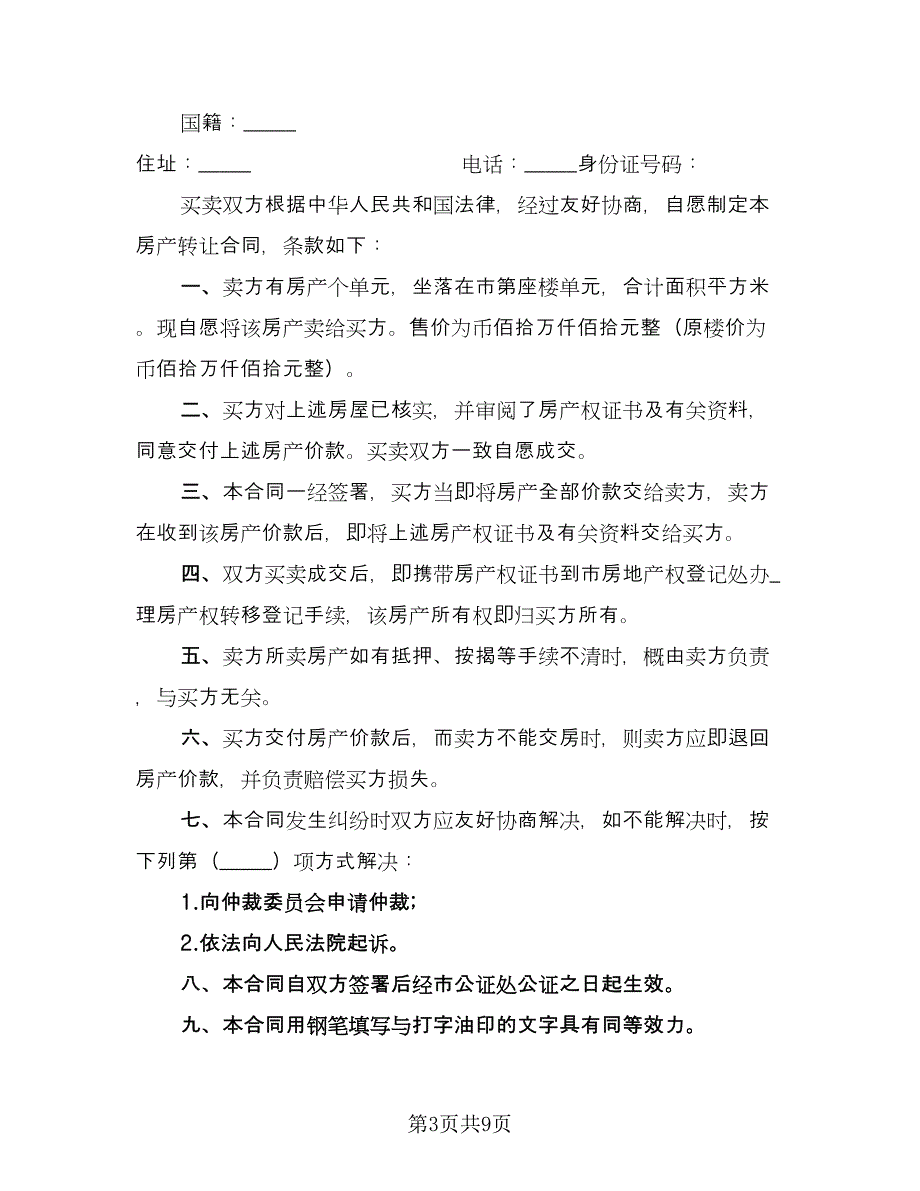 自建房购房合同协议书范文（三篇）.doc_第3页