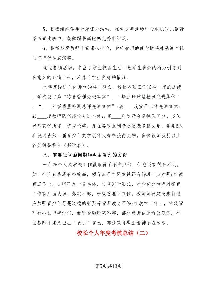 校长个人年度考核总结（二篇）.doc_第5页