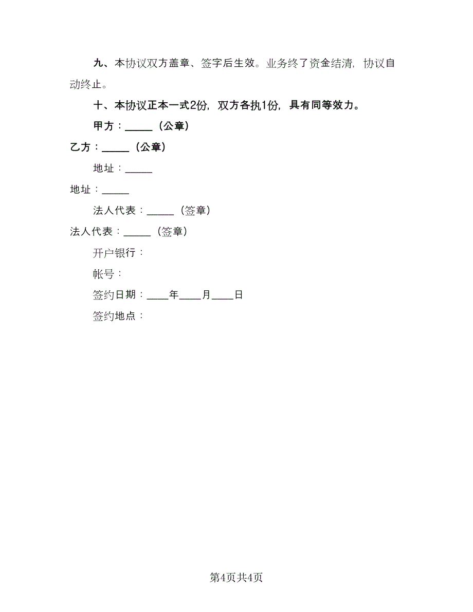 委托贷款协议书电子范本（2篇）.doc_第4页