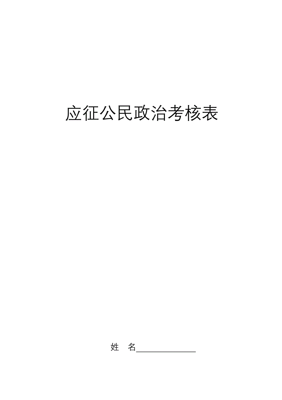 应征公民政治考核表_第1页