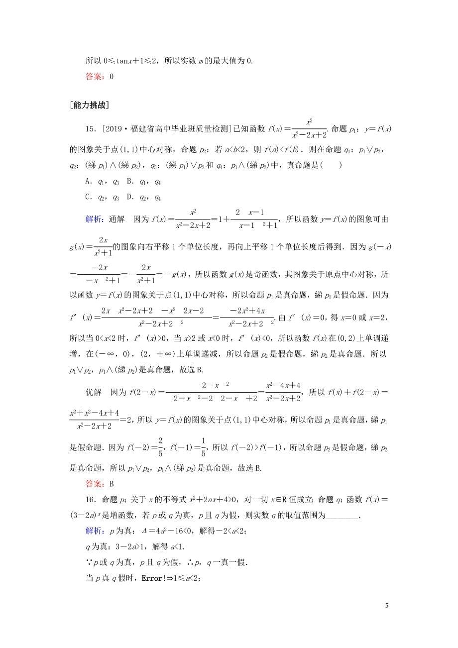 2020高考数学一轮复习 课时作业3 简单的逻辑联结词、全称量词与存在量词 理_第5页