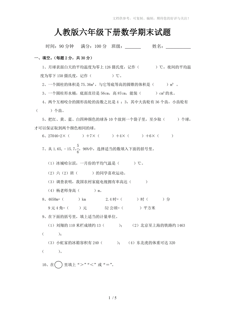 人教版数学六年级下册期末试卷_第1页