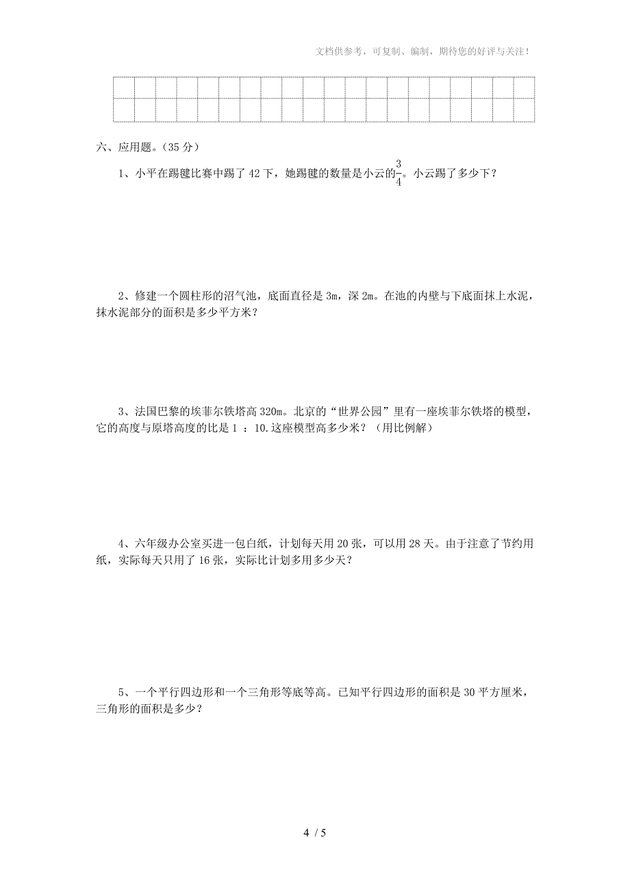 人教版数学六年级下册期末试卷_第4页