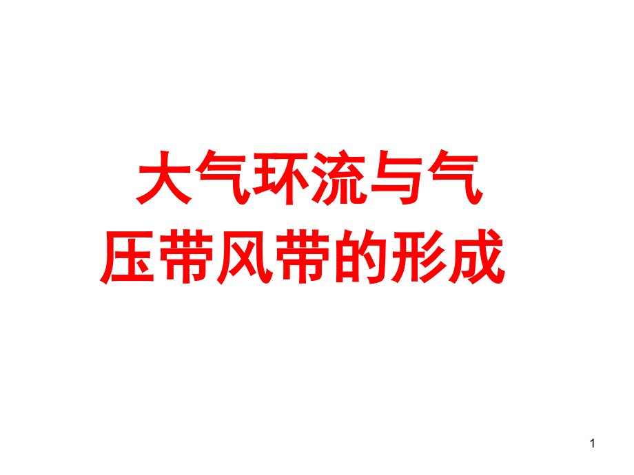 大气环流与气压带风带的形成课堂PPT_第1页