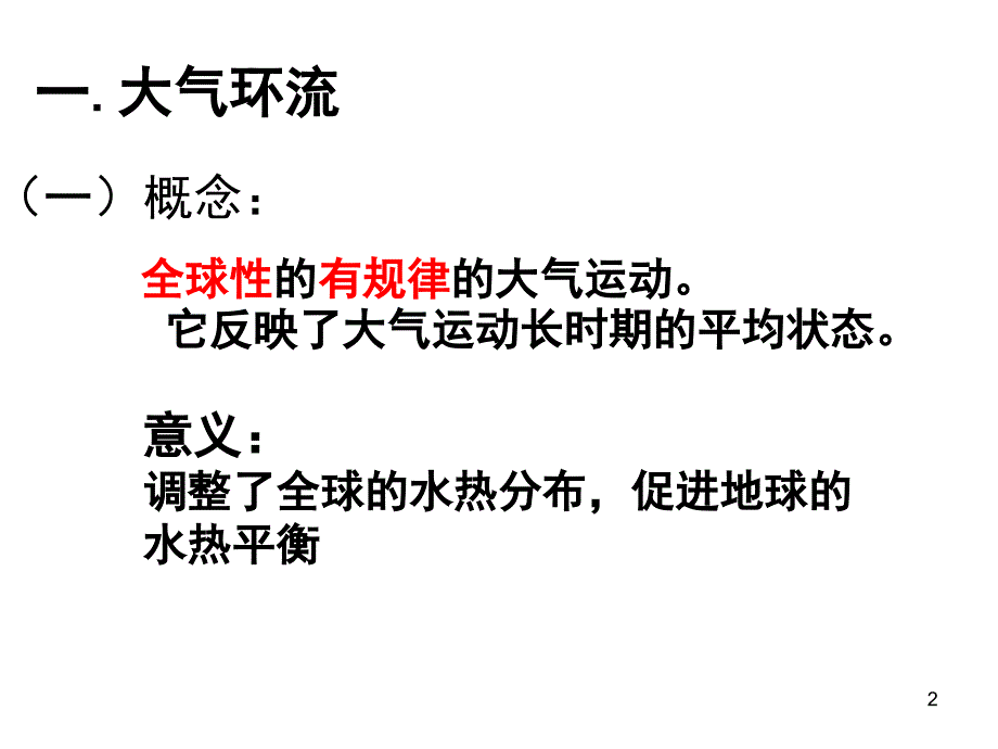 大气环流与气压带风带的形成课堂PPT_第2页