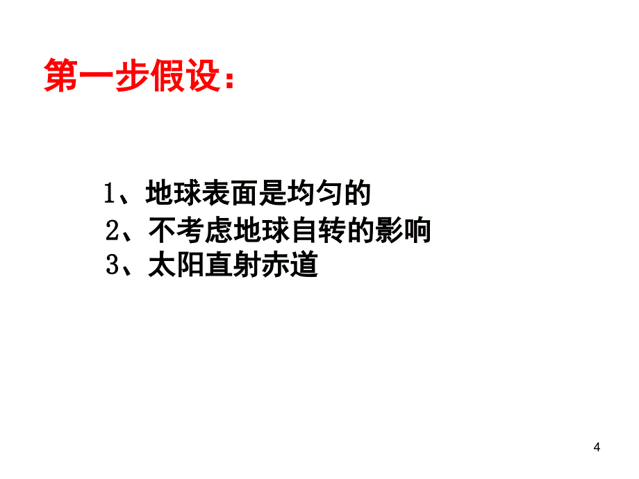 大气环流与气压带风带的形成课堂PPT_第4页