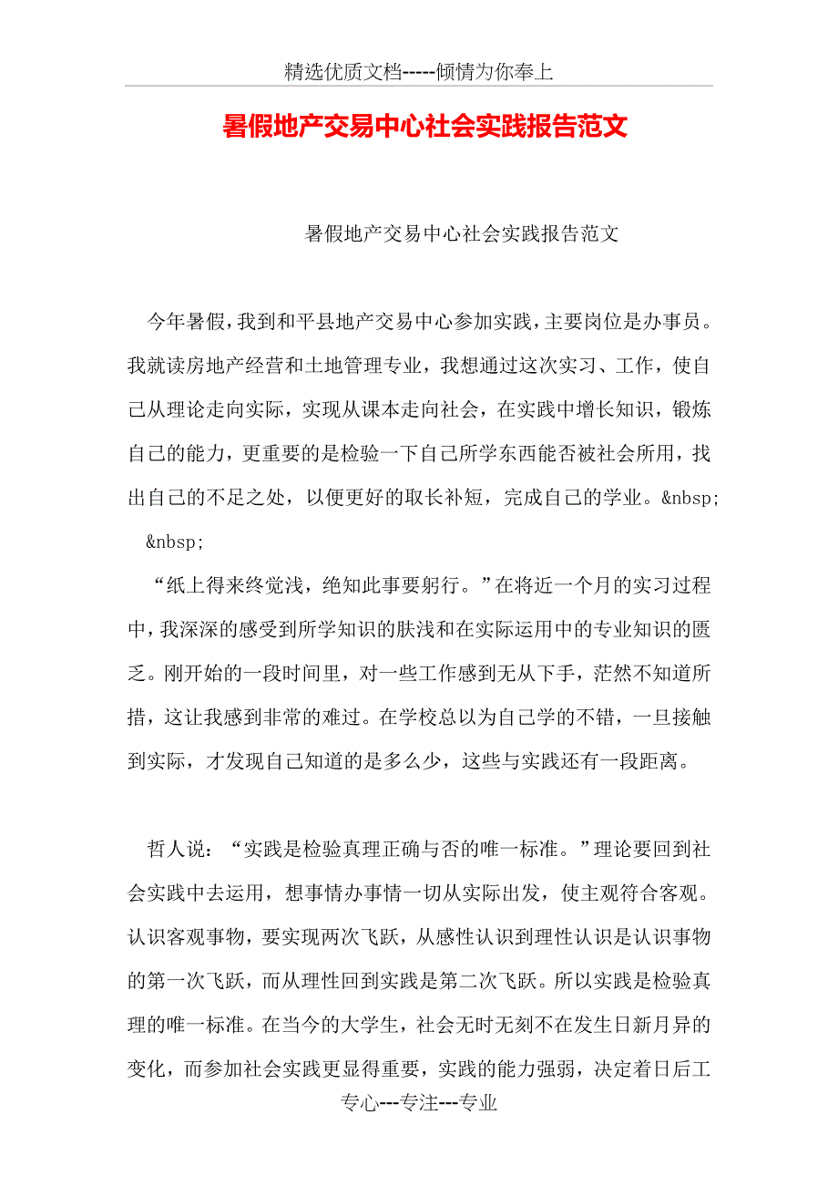 暑假地产交易中心社会实践报告范文_第1页