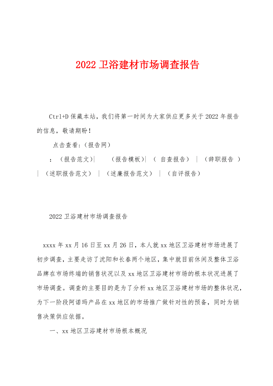 2022年卫浴建材市场调查报告.docx_第1页