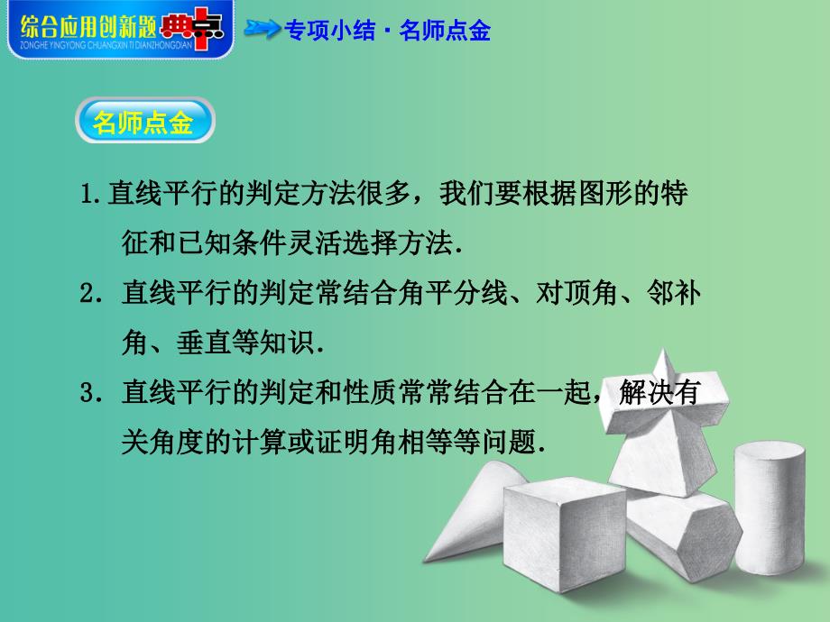 七年级数学下册 专训6 活用判定两直线平行的六种方法课件 新人教版.ppt_第2页