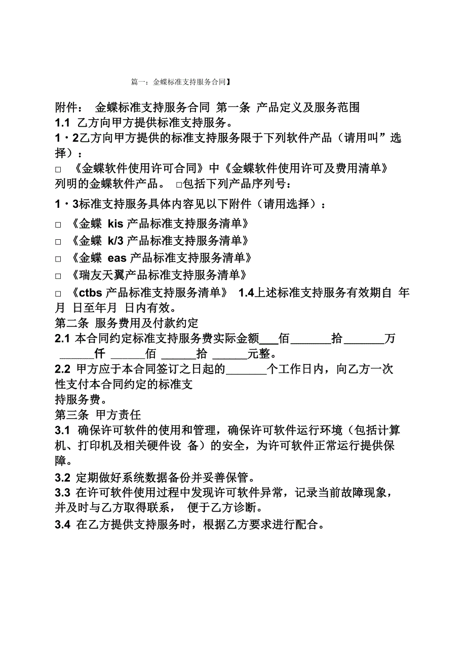 合同范本之金蝶软件售后服务合同_第1页