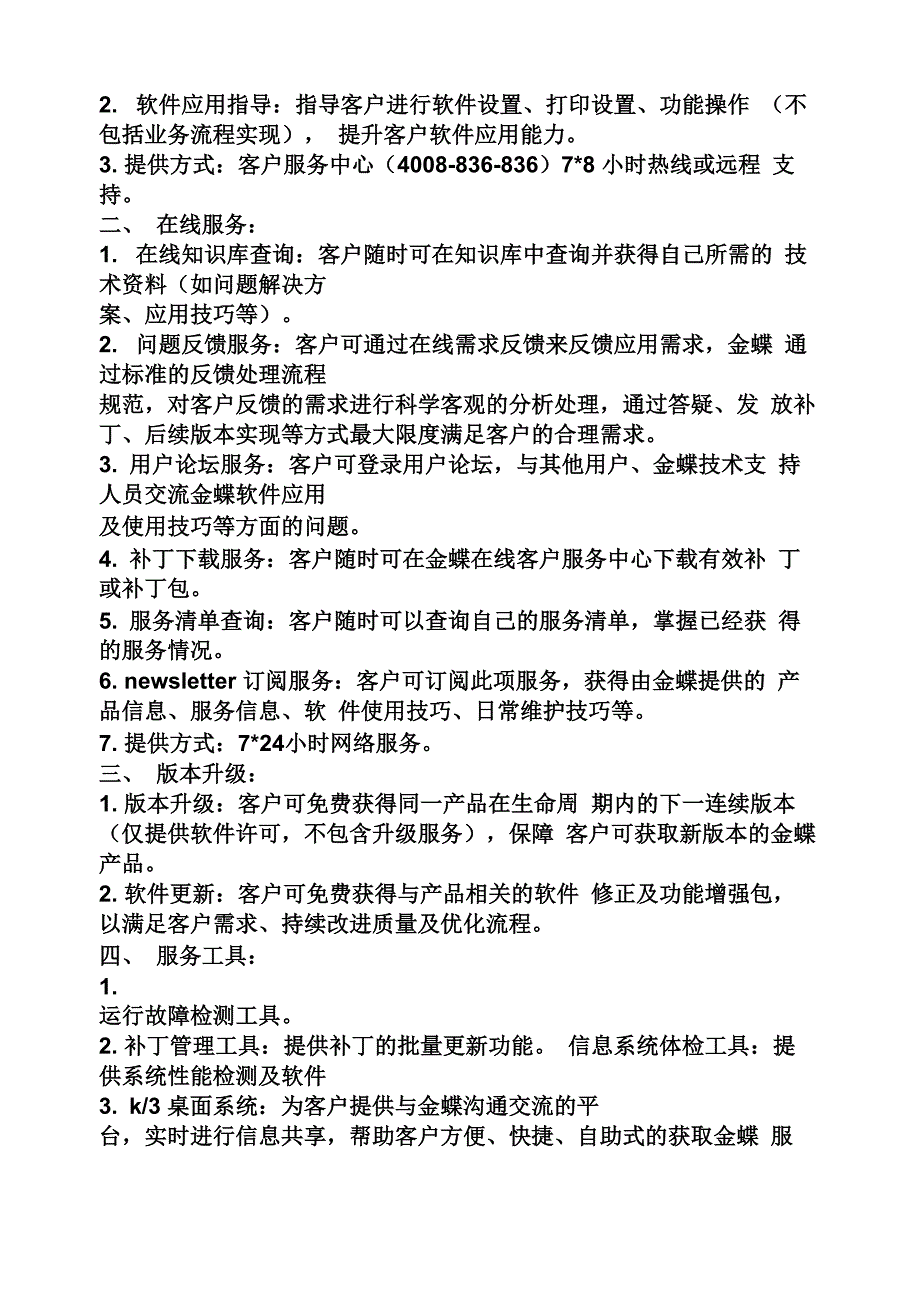 合同范本之金蝶软件售后服务合同_第4页