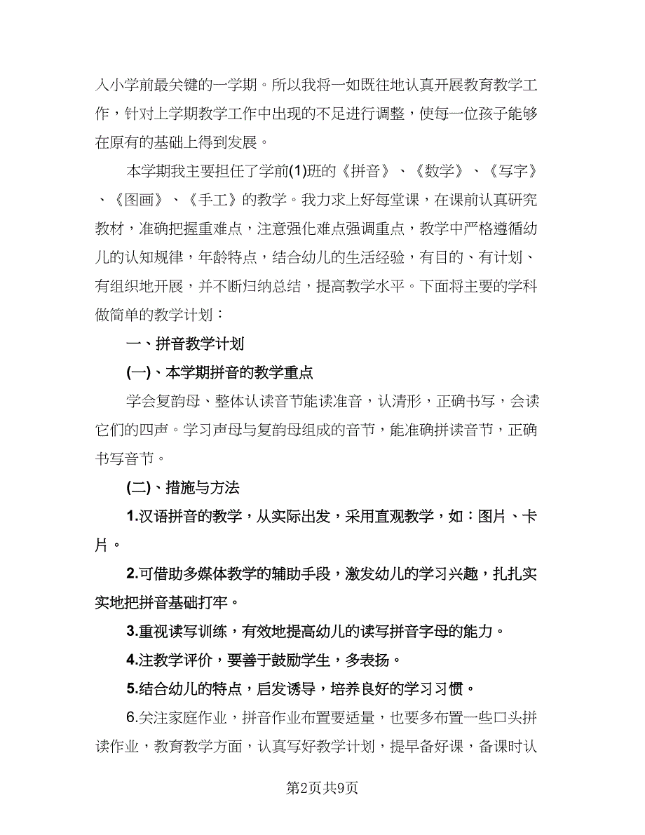 学前班教学工作计划例文（四篇）.doc_第2页