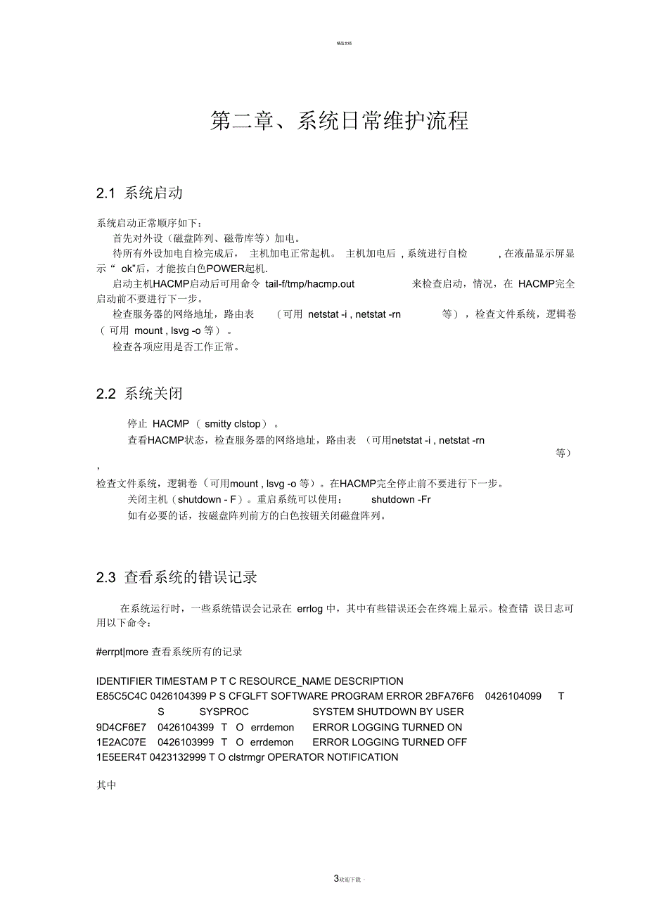 IBM--P系列小型机维护-环境+日常维护流程_第3页