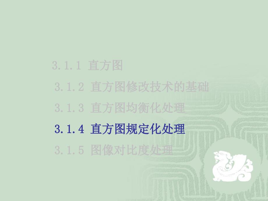 数字图像处理及应用：第四章图像增强 （32学时新2）_第2页