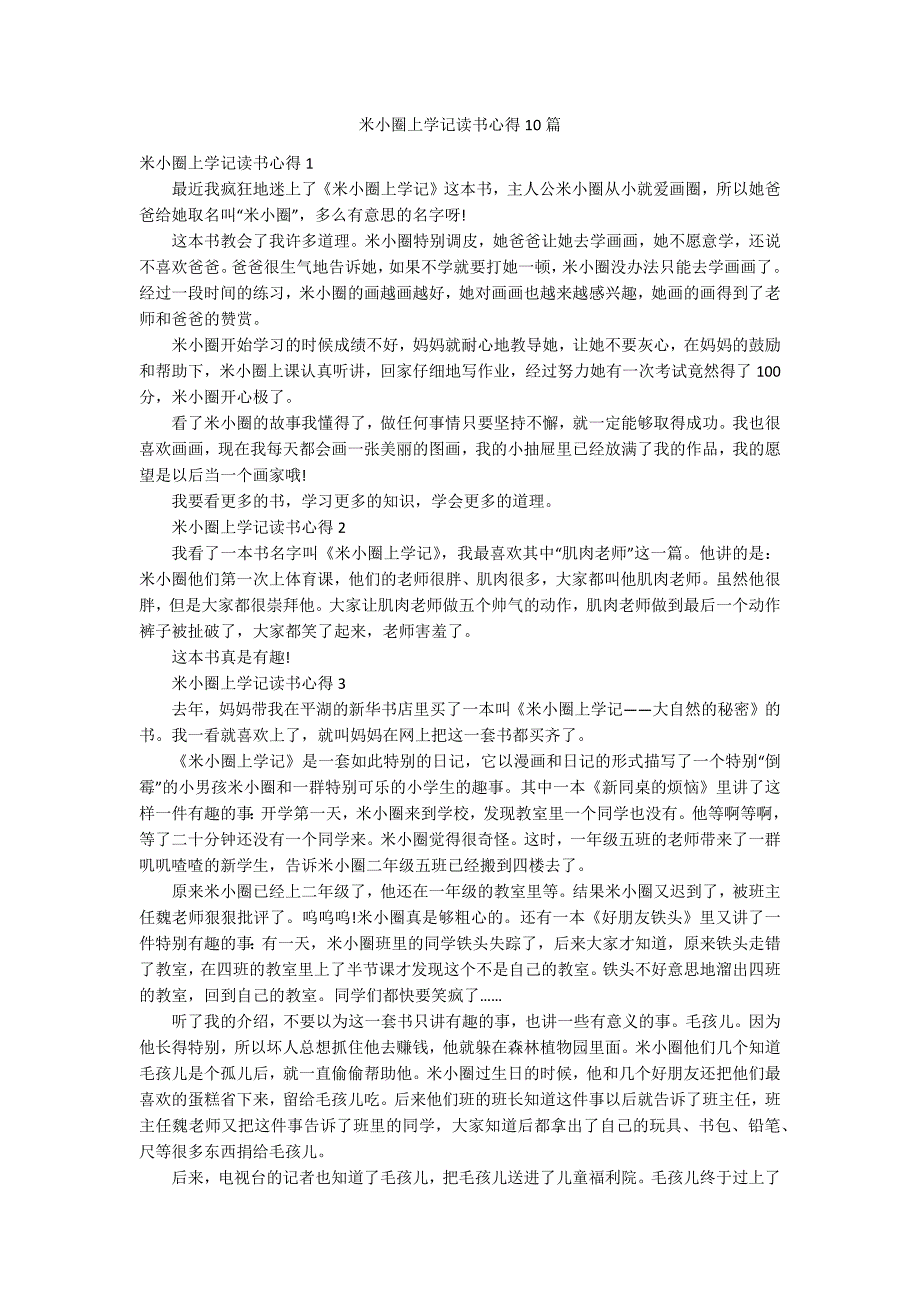 米小圈上学记读书心得10篇_第1页