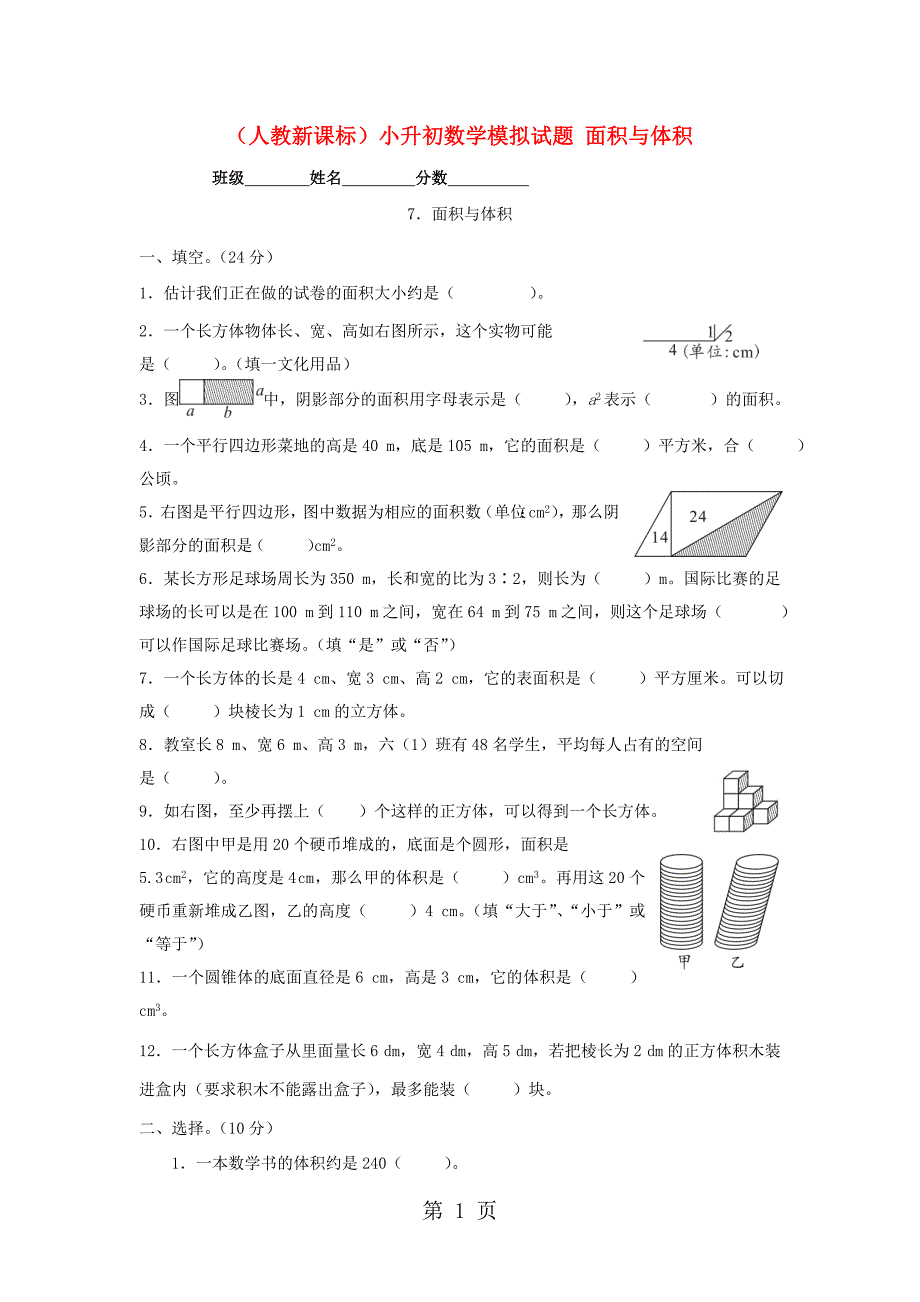 2023年小升初数学专项训练试题面积与体积人教新课标无答案.doc_第1页