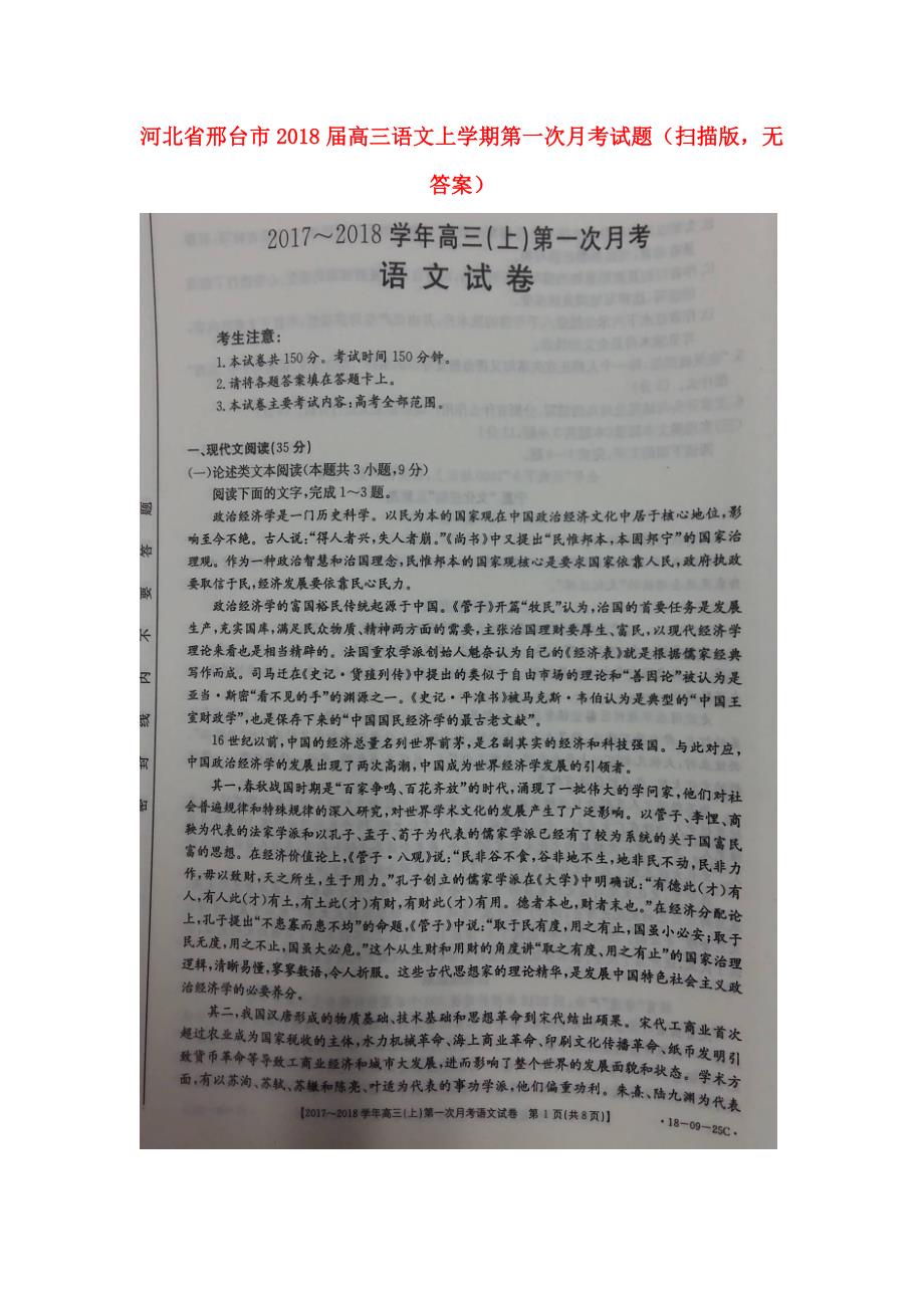 河北省邢台市高三语文上学期第一次月考试题扫描版无答案_第1页
